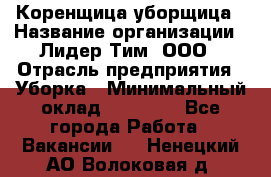 Коренщица-уборщица › Название организации ­ Лидер Тим, ООО › Отрасль предприятия ­ Уборка › Минимальный оклад ­ 15 000 - Все города Работа » Вакансии   . Ненецкий АО,Волоковая д.